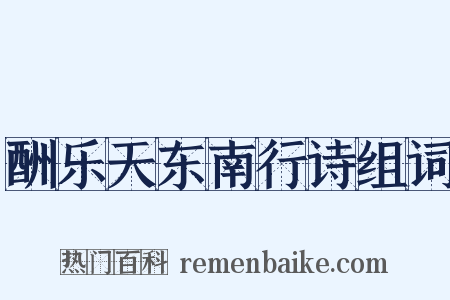 酬乐天东南行诗组词是什么意思的图片